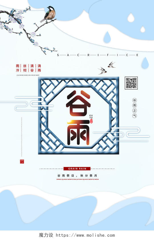 传统节日二十四节气谷雨创意古风清新海报